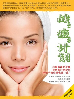 cover image of 战“痘”计划 The Acne Diet